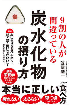 ９割の人が間違っている炭水化物の摂り方 - 笠岡誠一 - ビジネス・実用書・無料試し読みなら、電子書籍・コミックストア ブックライブ