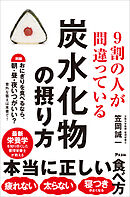 ９割の人が間違っている炭水化物の摂り方