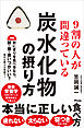 ９割の人が間違っている炭水化物の摂り方