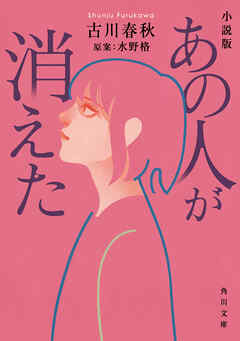 小説版 あの人が消えた