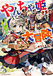 やんちゃ姫さまの大冒険　うちの第三王女、冒険者になるってよ