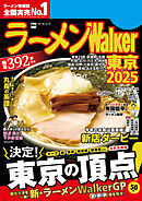 ラーメンWalker東京2025