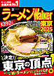 ラーメンWalker東京2025