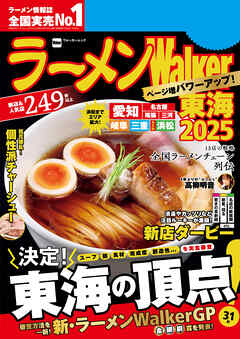 ラーメンWalker東海2025 - ラーメンWalker編集部 - ビジネス・実用書・無料試し読みなら、電子書籍・コミックストア ブックライブ