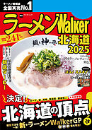 ラーメンWalker北海道2025