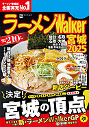 ラーメンWalker宮城2025