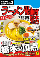 ラーメンWalker栃木2025