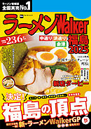 ラーメンWalker福島2025