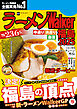 ラーメンWalker福島2025