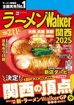 ラーメンWalker関西2025 - ラーメンWalker編集部 - ビジネス・実用書・無料試し読みなら、電子書籍・コミックストア ブックライブ