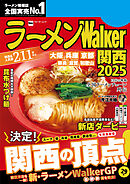 ラーメンWalker関西2025