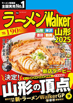 ラーメンWalker山形2025