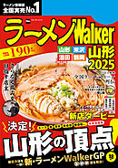 ラーメンWalker山形2025