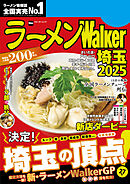 ラーメンWalker埼玉2025