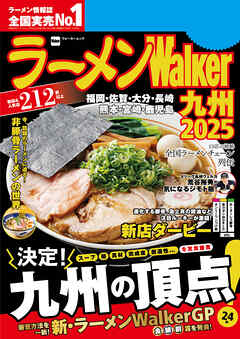 ラーメンWalker九州2025 - ラーメンWalker編集部 - ビジネス・実用書・無料試し読みなら、電子書籍・コミックストア ブックライブ
