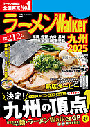 ラーメンWalker九州2025