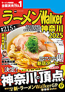 ラーメンWalker神奈川2025