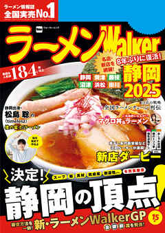 ラーメンWalker静岡2025