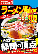 ラーメンWalker静岡2025