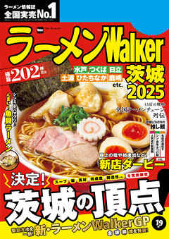 ラーメンWalker茨城2025