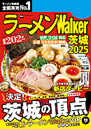 ラーメンWalker茨城2025