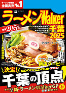 ラーメンWalker千葉2025