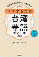 台湾在住YouTuberと一緒に学ぶ　マネするだけ台湾華語フレーズ70　音声ダウンロード付