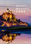 見るだけで運気があがる世界遺産