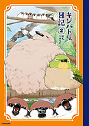 キジバトくん日記（２）