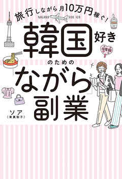 韓国好きのための「ながら」副業　旅行しながら月10万円稼ぐ！