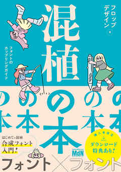 混植の本　フォントのカップリングガイド
