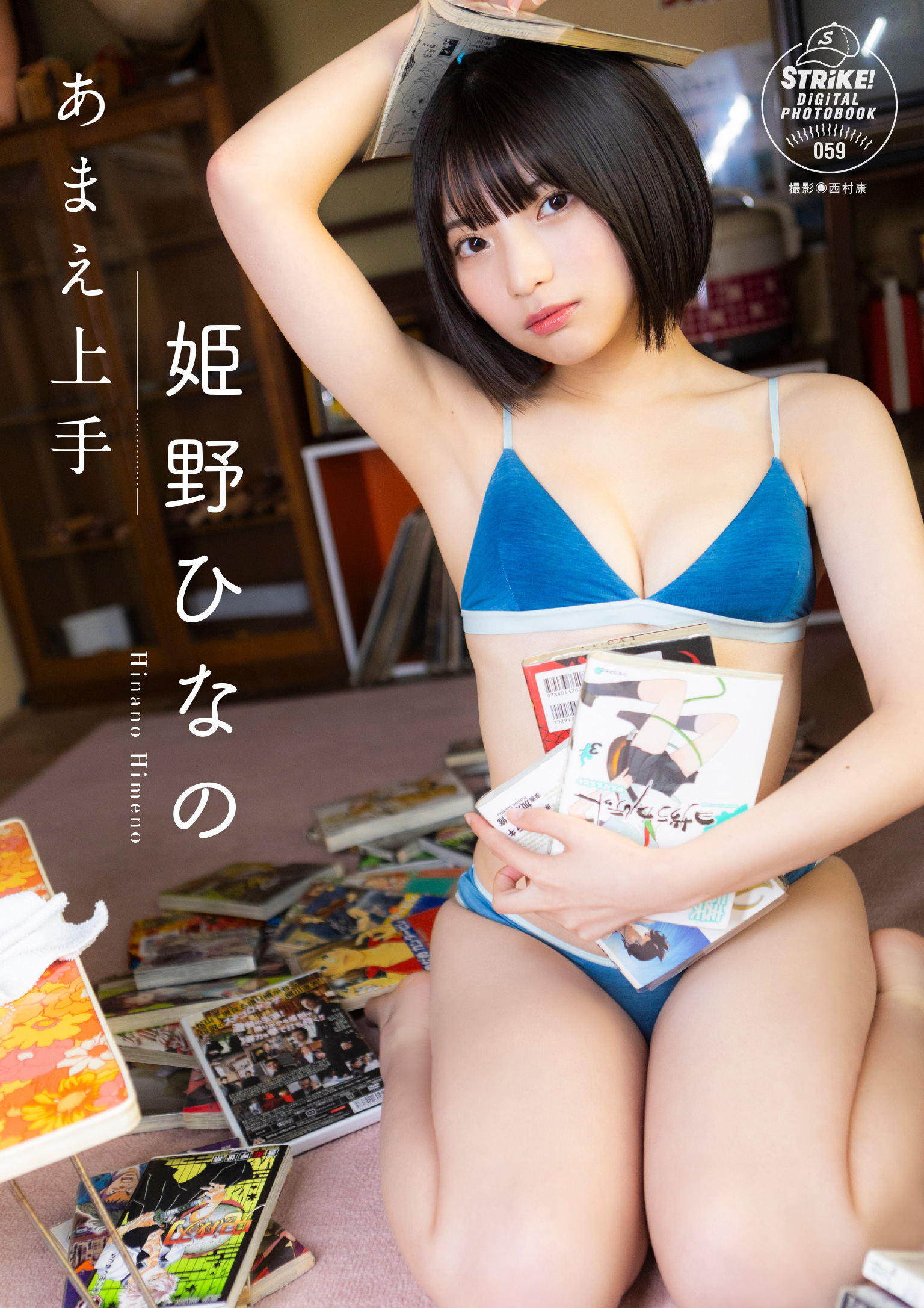 姫野ひなの あまえ上手 【STRiKE! DIGITAL PHOTOBOOK 059】 - 姫野ひなの/西村康 - 写真集・無料試し読みなら、電子書籍・コミックストア  ブックライブ