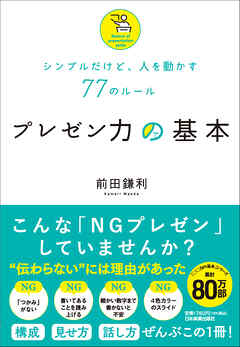 プレゼン力の基本　シンプルだけど、人を動かす77のルール
