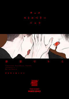 チョコストロベリーバニラ　新装版小冊子付き 【電子限定特典付き】