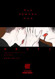 チョコストロベリーバニラ　新装版小冊子付き 【電子限定特典付き】