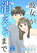 彼女が消えるまで【単話版】 / 2話