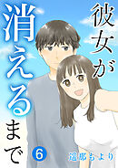 彼女が消えるまで【単話版】 / 6話