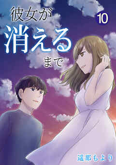 彼女が消えるまで【単話版】