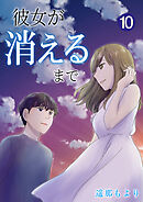 彼女が消えるまで【単話版】 / 10話