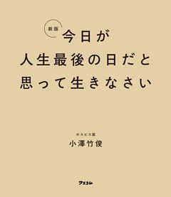 新版 今日が人生最後の日だと思って生きなさい