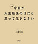 新版 今日が人生最後の日だと思って生きなさい