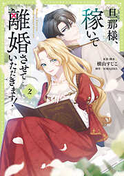 旦那様、稼いで離婚させていただきます！
