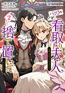 バツ3の看取り夫人と呼ばれていますので捨て置いてくださいませ　２