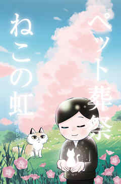 ペット葬祭 ねこの虹