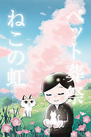 ペット葬祭 ねこの虹