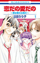 【期間限定　試し読み増量版】恋だの愛だの～君は僕の太陽だ～