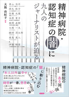 精神病院・認知症の闇に9人のジャーナリストが迫る