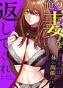 俺の妻を返してくれ～許したのは体の関係だけ～【タテヨミ】（２６）