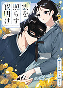 雲を照らす夜明け【タテヨミ】外伝６話