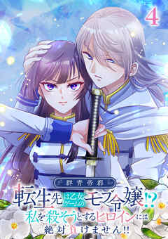 群青帝都 〜転生先は乙女ゲームのモブ令嬢!?私を殺そうとするヒロインには絶対負けません!!～【フルカラー】【タテヨミ】